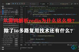 从源码解析redis为什么这么快？除了io多路复用技术还有什么？视频封面