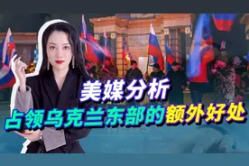 俄罗斯占领乌克兰东部，美媒发现不对劲，额外好处是矿石和能源视频封面