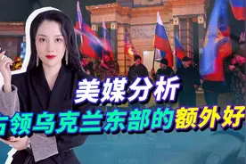 俄罗斯占领乌克兰东部，美媒发现不对劲，额外好处是矿石和能源视频封面
