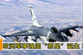 欧洲军事强国“新星”诞生？连买18架顶级战机，令全球震惊不已视频封面