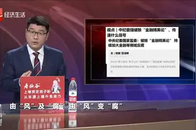 中纪委提破除“金融精英论” 传递什么信号视频封面