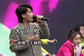 歌曲《大风吹》 原唱：王赫野视频封面