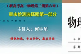 新高考高一物理必修第二册—章末检测选择题第一部分视频封面