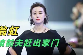 翁虹被前夫赶出家门，婆婆臭骂：滚，别想得到一分钱！视频封面