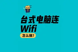 台式电脑怎么连接Wifi呢 两个小技巧轻轻松松搞定视频封面