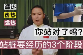 站桩养生 身体热感强的原因？多数人要经历这3个热阶段视频封面