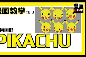 如何画pikachu的脸朝不同方向视频封面