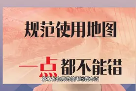 全国测绘法宣传日丨浙江最新版本标准地图，一睹为快！视频封面