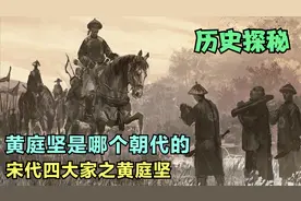 黄庭坚是哪个朝代的？宋代四大家之黄庭坚。视频封面