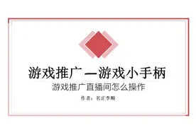 抖音游戏推广达人，游戏小手柄教程，手把手教你做游戏达人开直播