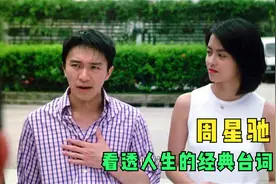 周星驰11句经典台词，小时候以为是搞笑段子，长大才明白是人生视频封面