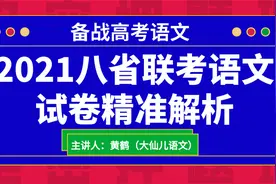 备战高考语文·2021八省联考语文精准解析②视频封面