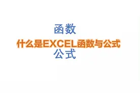 Excel基础篇1：什么是EXCEL函数与公式