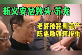 新义安总教头苏龙：号称香港地下皇帝，把陈惠敏打到头破血流