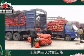 遇到货物“压车”怎么办，卡友们一定要记住这三点视频封面