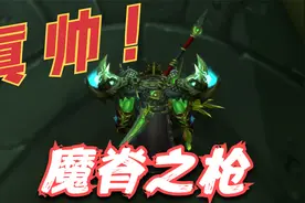 【魔兽世界TBC】魔脊之枪属性真好，猎人必拿武器，猜猜多久能爆视频封面