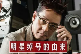 明星绰号的由来：张智霖绰号撞张大仙，陈坤因长的太美被叫厂花视频封面