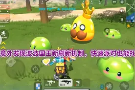 香肠派对：意外发现波波国王新刷新机制，快速派对也能找到