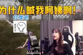 沫子：怎么都叫我老女人啊？我才18啊！视频封面