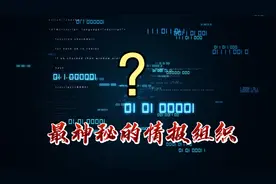 中国最牛情报组织，最牛情报人员，想成为其中一员，35岁？太年轻视频封面