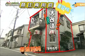 母女同住的美发店大改造（一）视频封面