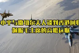 邓小平与撒切尔夫人谈判香港回归，佩服毛主席的高瞻远瞩视频封面