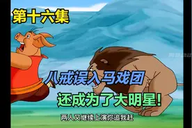 驯狮勇士猪八戒视频封面