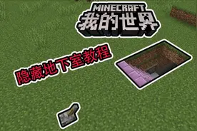 我的世界隐藏地下室教程