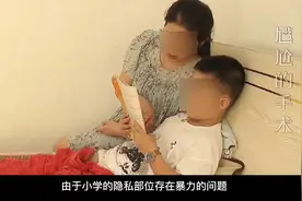 男孩做割包皮手术，回家后疼痛难忍，竟被多切三公分视频封面