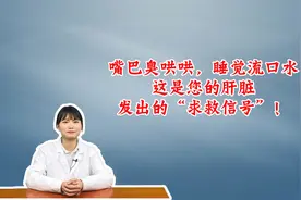 嘴巴臭哄哄，睡觉流口水，这是您的肝脏，发出的“求救信号”！视频封面