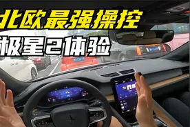 「第一视角」道路体验Polestar极星2，北欧血统纯电操控之王？视频封面