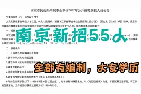 江苏南京事业单位新招55人，全部有编制，不限户籍，大专学历即可视频封面