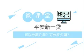 平安新一贷可以分期几年？可分多少期？视频封面