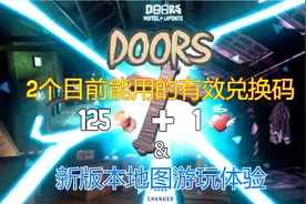 【恺】Roblox：DOORS | 2个可用的兑换码+新版本地图游玩