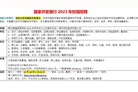 三大政策性银行，国开行23届校园招聘开始了视频封面