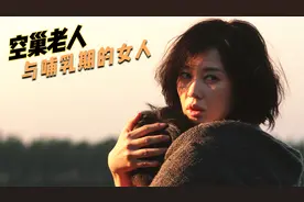 空巢老人家里来了个陌生女人，村里流言四起，可怕的人性电影！视频封面