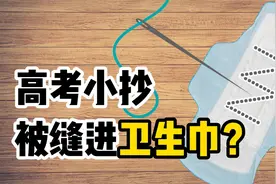 把小抄缝进卫生巾？高考作弊奇葩案！视频封面