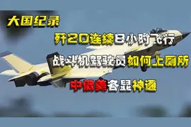 歼20连续8小时飞行，战斗机驾驶员如何上厕所，中俄美各显神通