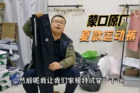 胖崔推荐：男士运动裤，蒙口代工厂出品，选对裤子怎么搭都好看！视频封面