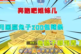 迷你世界：奔跑吧姐妹，兔美美轻敌输200包辣条，小乐如叶赚大了视频封面