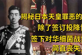 揭秘日本裕仁天皇的罪行：签下对华细菌战协议，731部队丧失人性视频封面