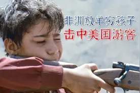 非洲穷孩子拿着猎枪放羊，却意外击中美国游客，引发大事件的电影视频封面