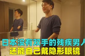 日本残疾人的生活方式，没有双手还能戴隐形眼镜，过得有多努力？视频封面