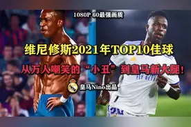 维尼修斯2021年震撼世人的TOP10佳球！皇马新大腿的诞生！视频封面