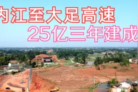 内江至大足高速预投资25亿三年建成，以后10分钟就能出四川视频封面