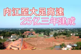 内江至大足高速预投资25亿三年建成，以后10分钟就能出四川视频封面