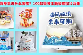 送高考生什么蛋糕好？100款高考主题蛋糕图片合集，祝愿金榜题名视频封面