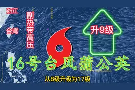 16号台风将连升9级，成为超强台风！台风“蒲公英”最新路径情况视频封面