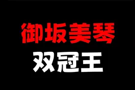 最后的萌王御坂美琴，多么来之不易！视频封面