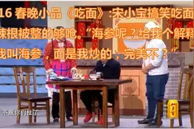 2016春晚小品《吃面》：宋小宝吃面加芥末被整的够呛，前后吃三碗视频封面